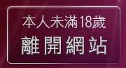 本人未滿18歲，離開美女視訊電話聊天